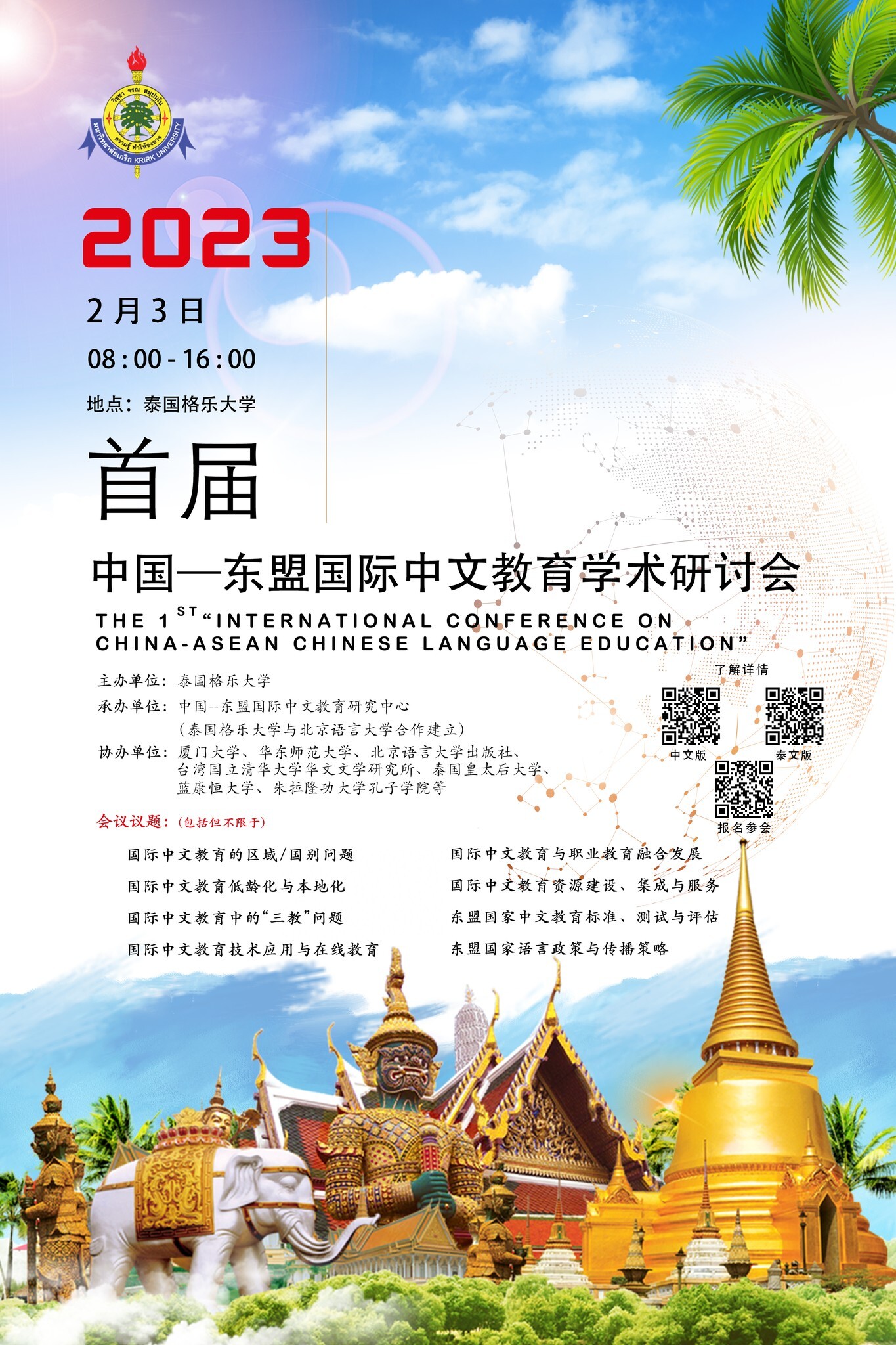 中國——東盟國際中文教育學術研討會海報