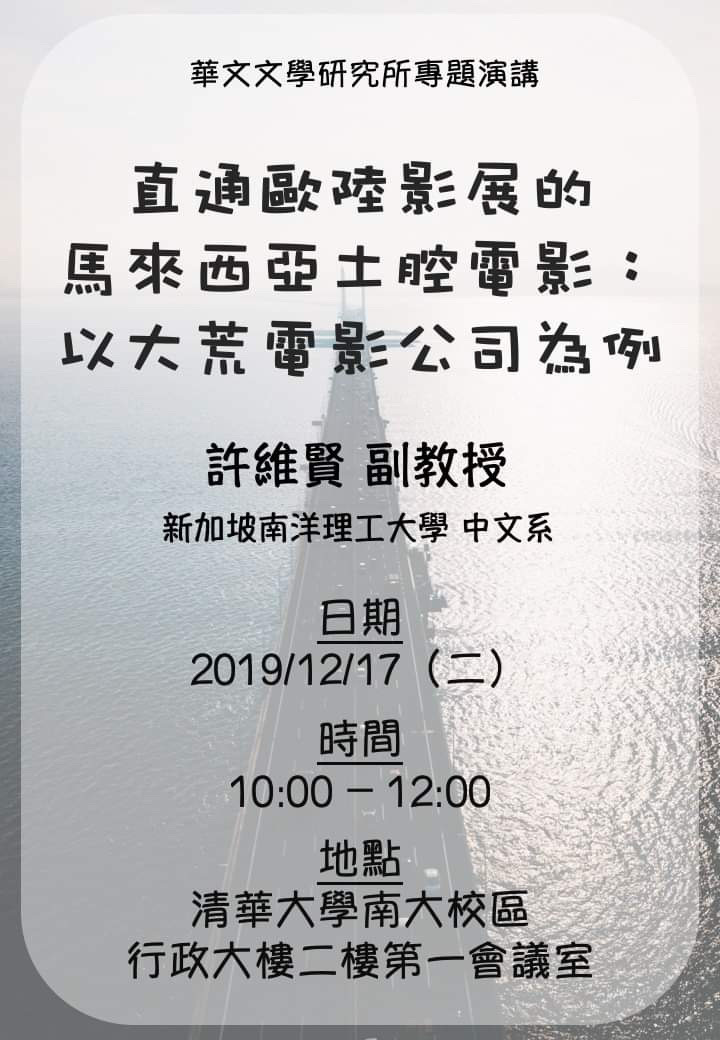 直通歐陸影展的馬來西亞土腔電影：以大荒電影公司為例