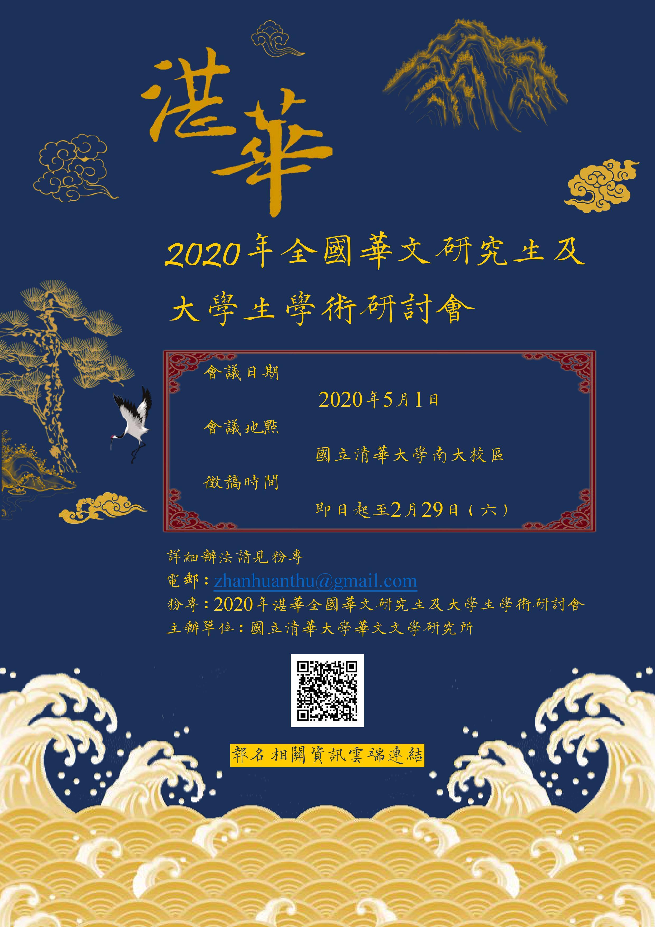 2020年湛華全國華文研究生及大學生學術研討會