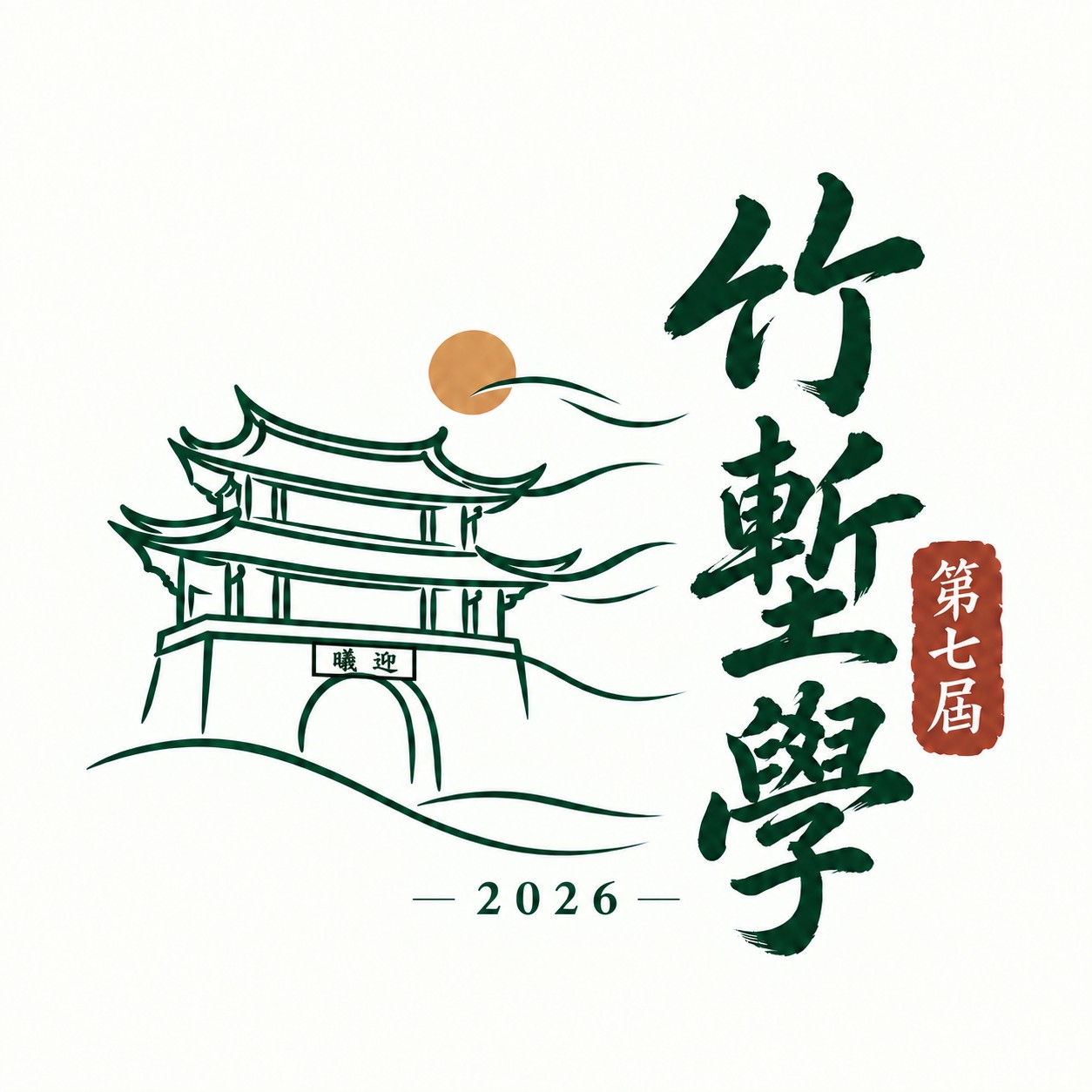竹塹學國際研討會FB另開新視窗