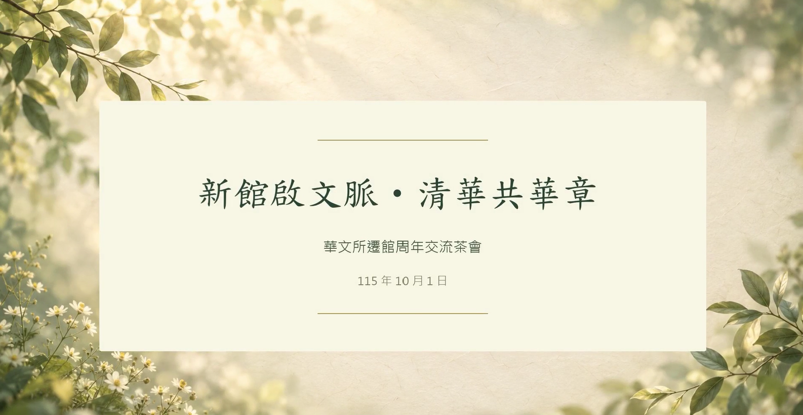 華文所遷館周年回顧另開新視窗