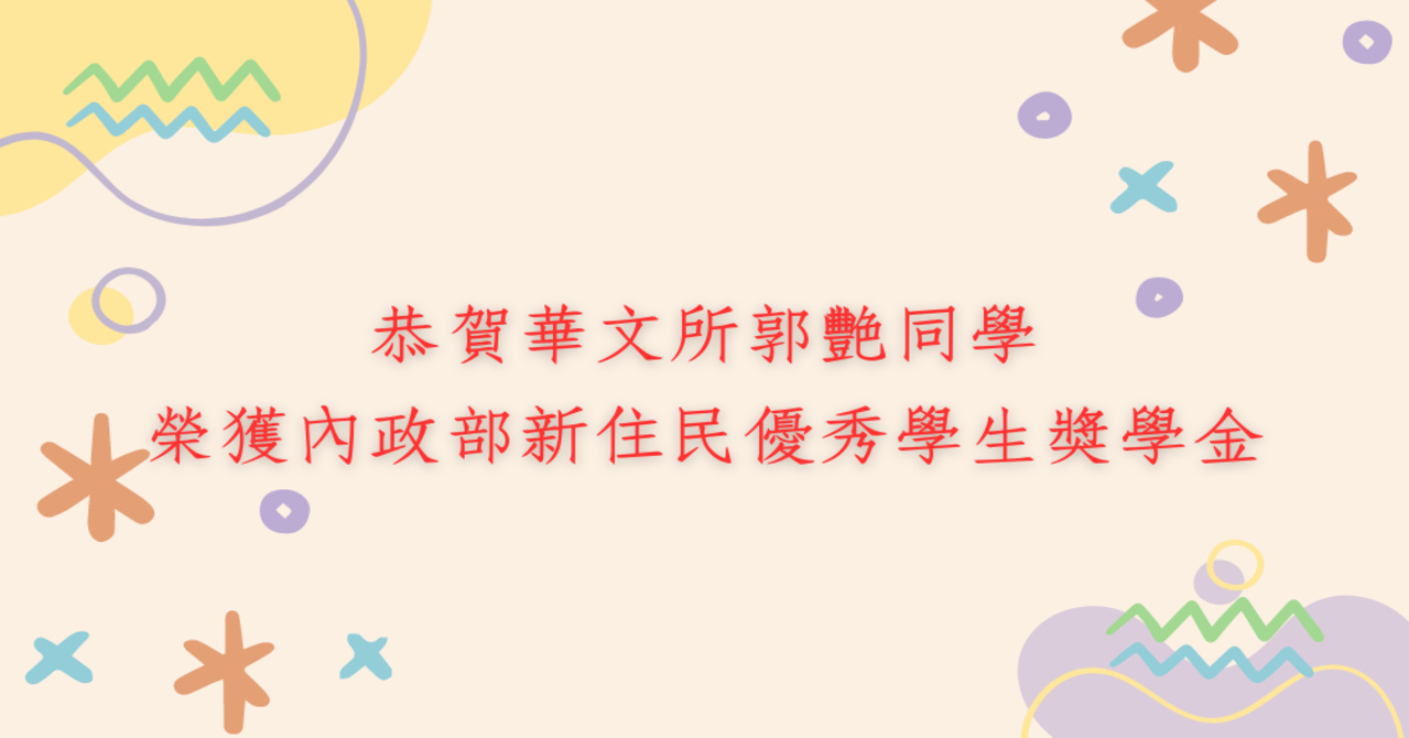 本所郭艷同學獲得內政部新住民優秀學生獎學金