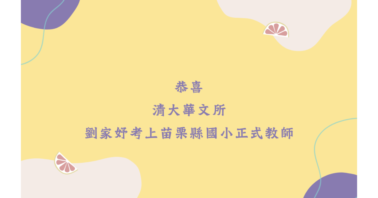 劉家妤考上苗栗縣國小正式教師
