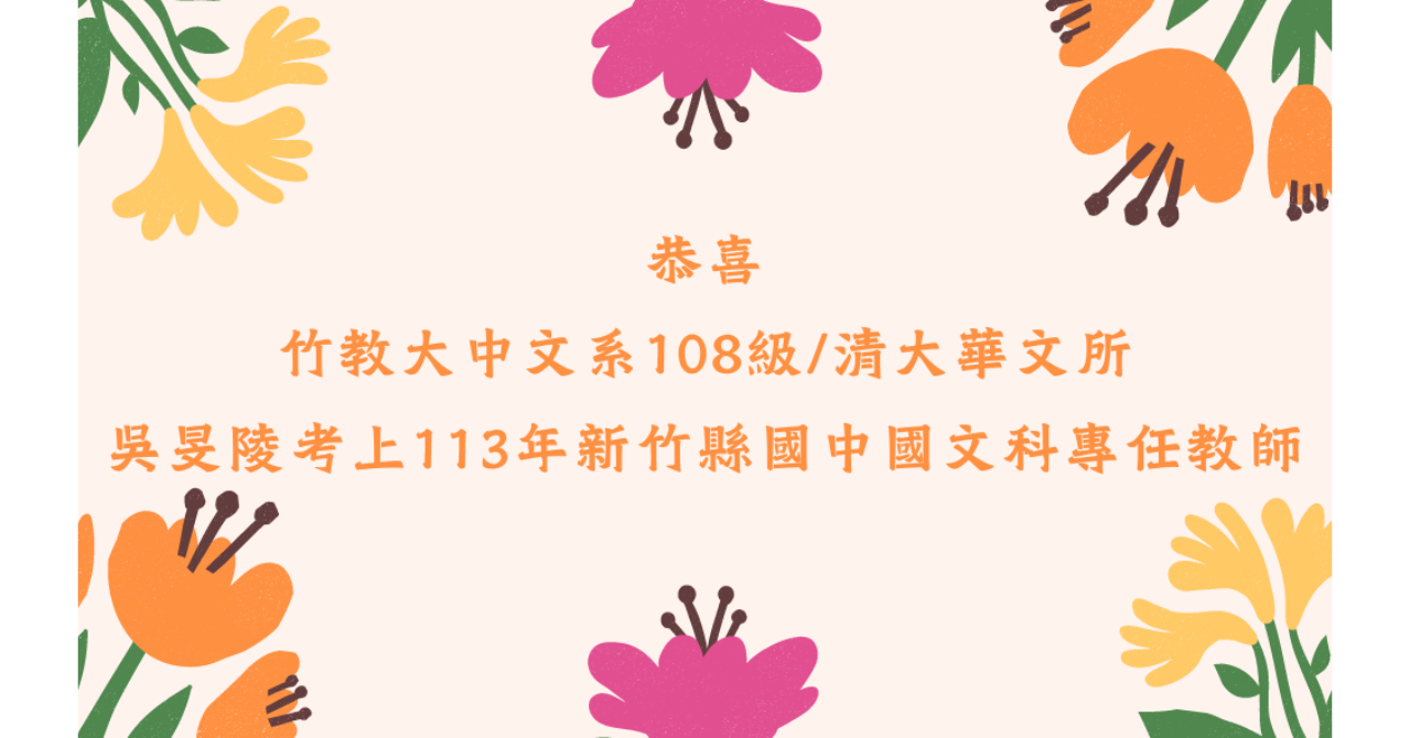 吳旻陵考上新竹縣國中國文正式教師