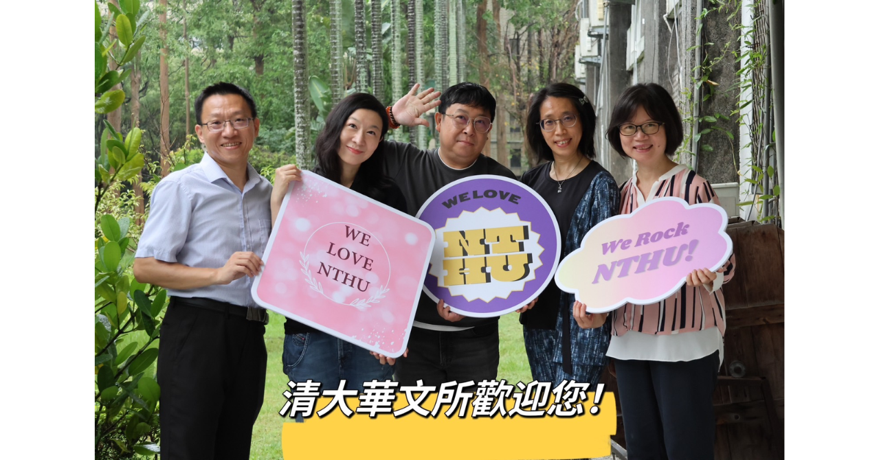 清大華文所歡迎您
