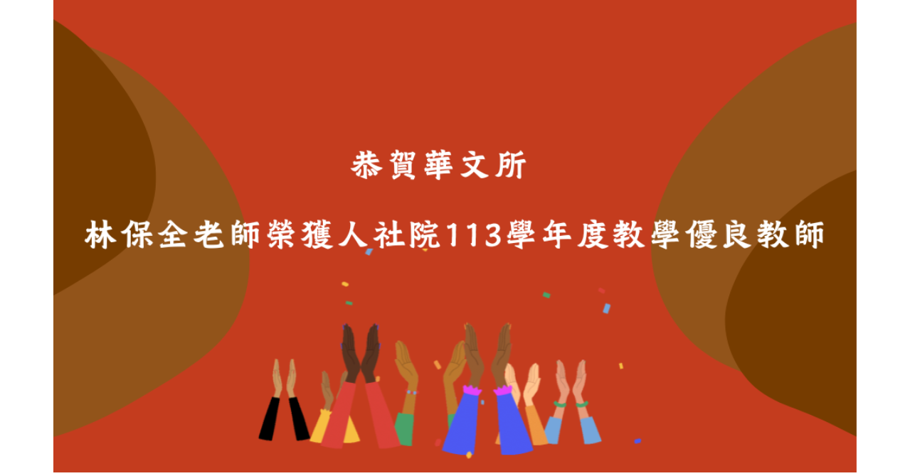 保全老師