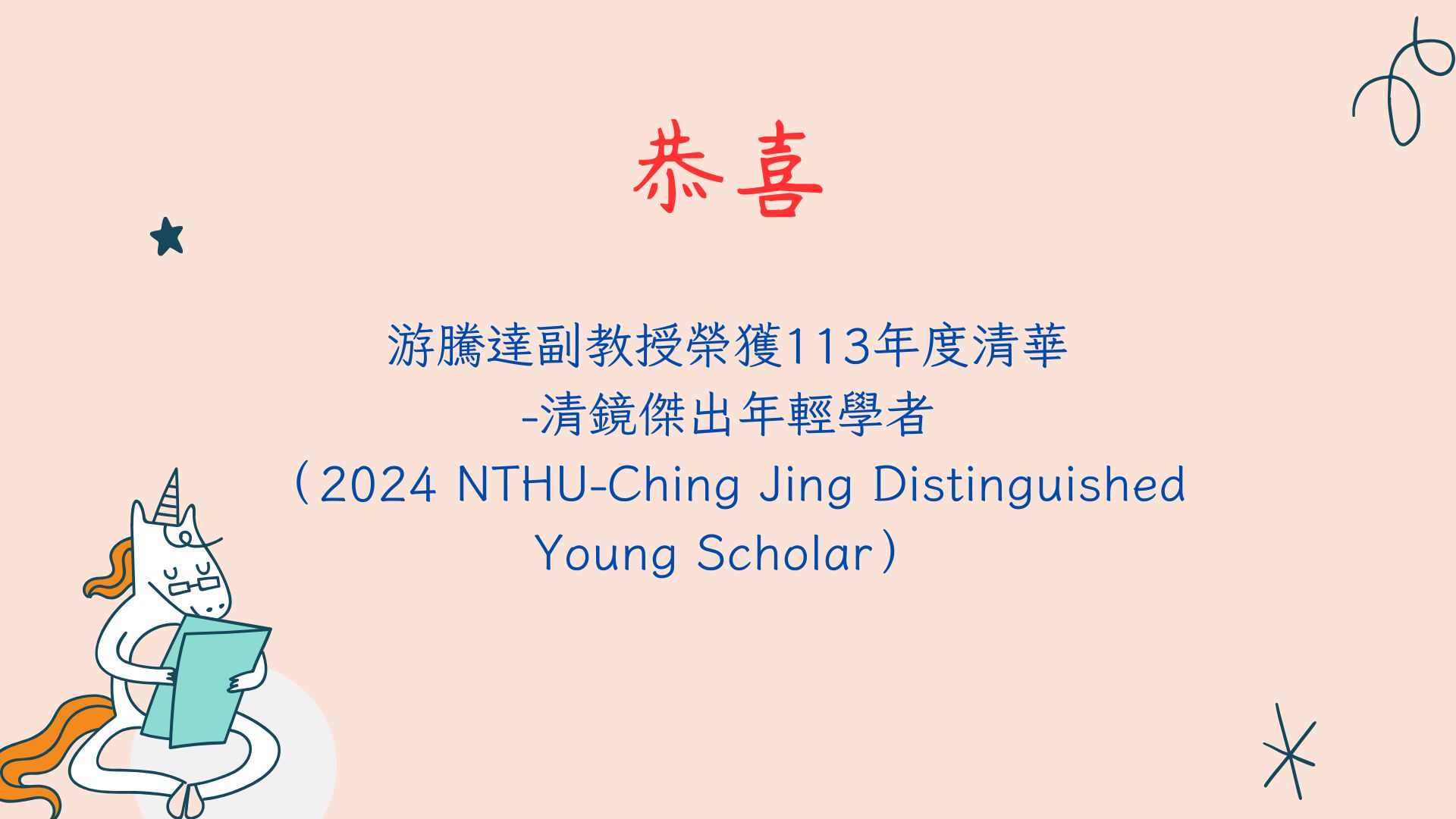 游騰達副教授榮獲113年度清華-清鏡傑出年輕學者（2024 NTHU-Ching Jing Distinguished Young Scholar）