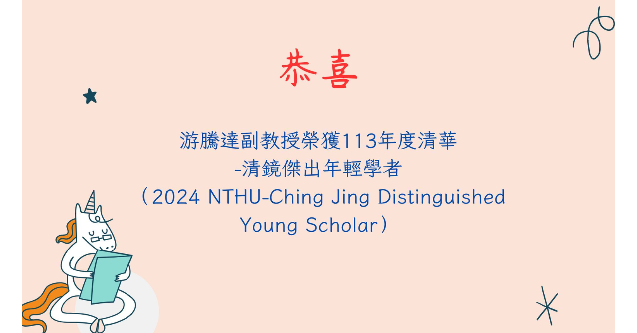 游騰達副教授榮獲113年度清華-清鏡傑出年輕學者（2024 NTHU-Ching Jing Distinguished Young Scholar）