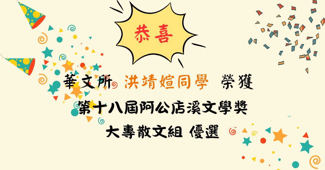 洪靖媗阿公店溪文學獎