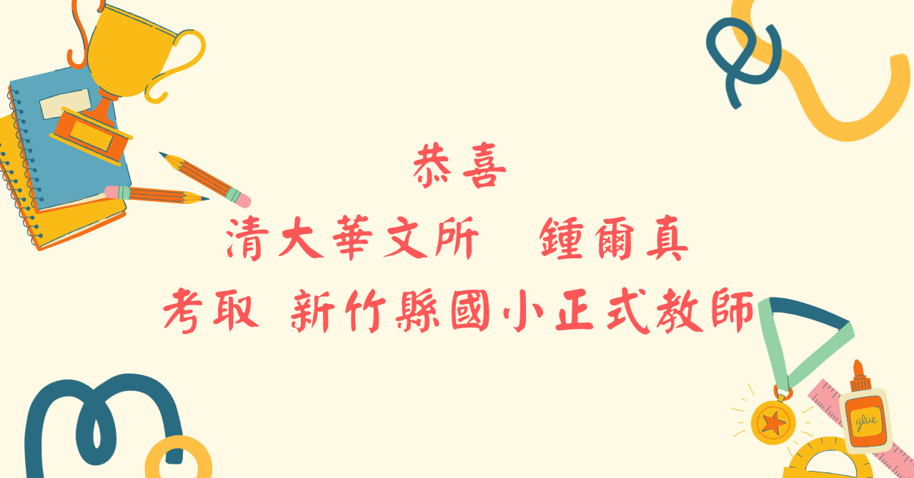 鍾爾真考取新竹縣國小正式教師