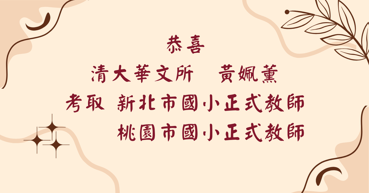 黃姵薰考取新北市國小正式教師