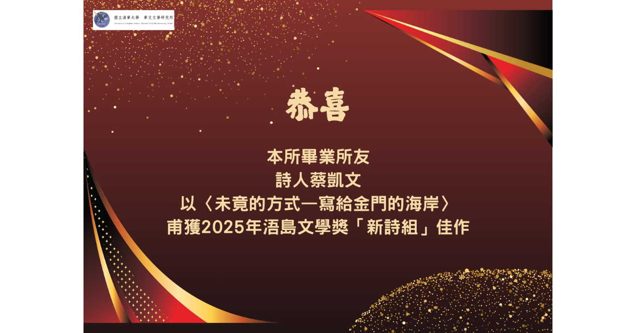 蔡凱文2025浯島文學獎新詩