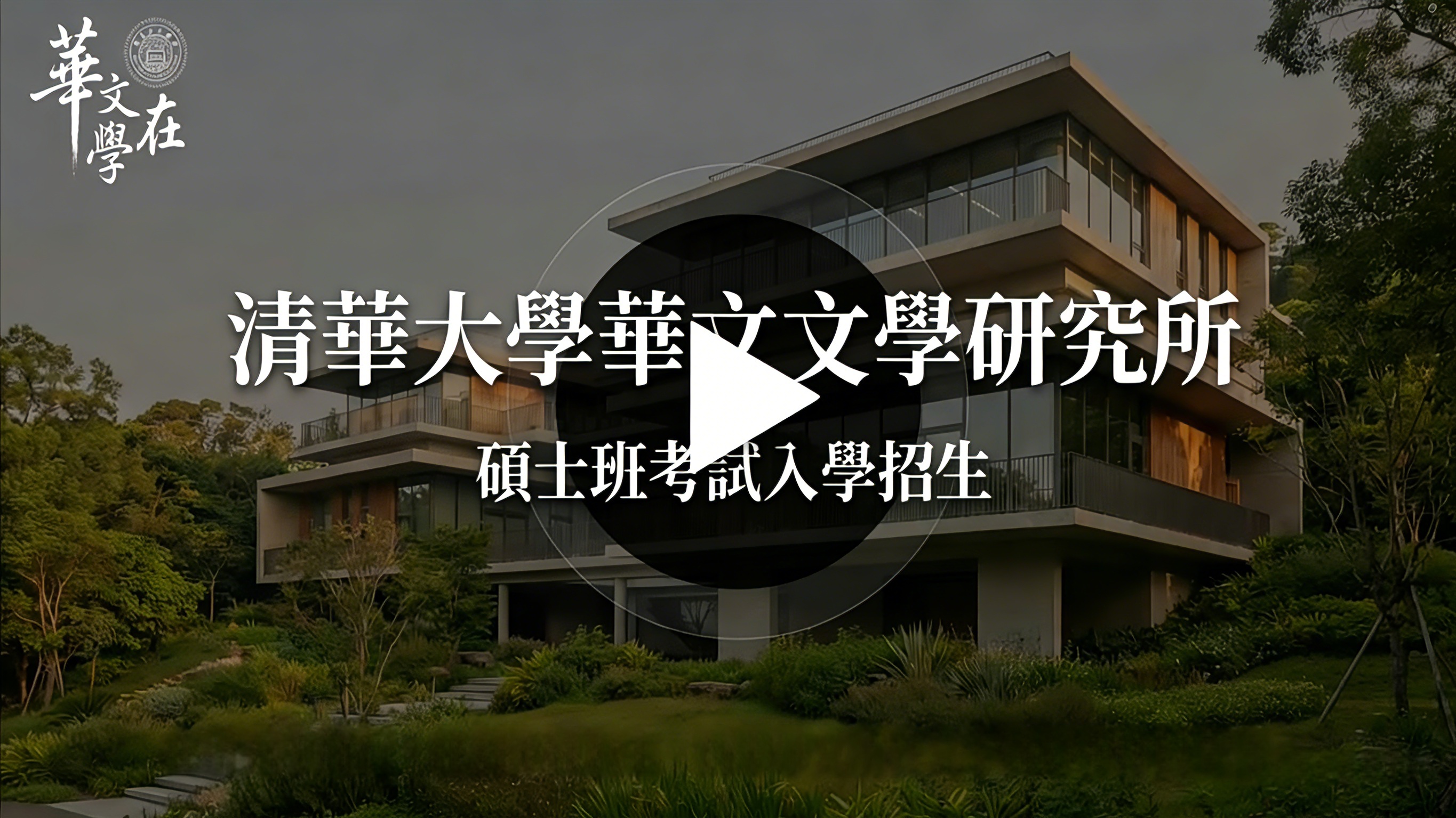 【為什麼清華華文所這麼努力宣傳碩士班考試招生】