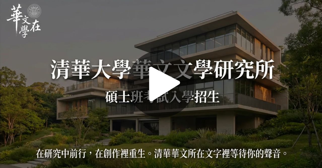 【為什麼清華華文所這麼努力宣傳碩士班考試招生】