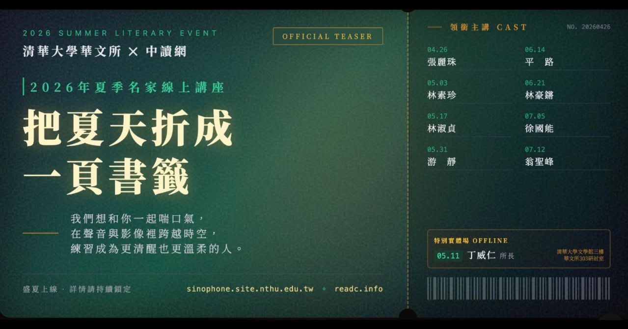 【2026夏季名家線上講座：先導預告】