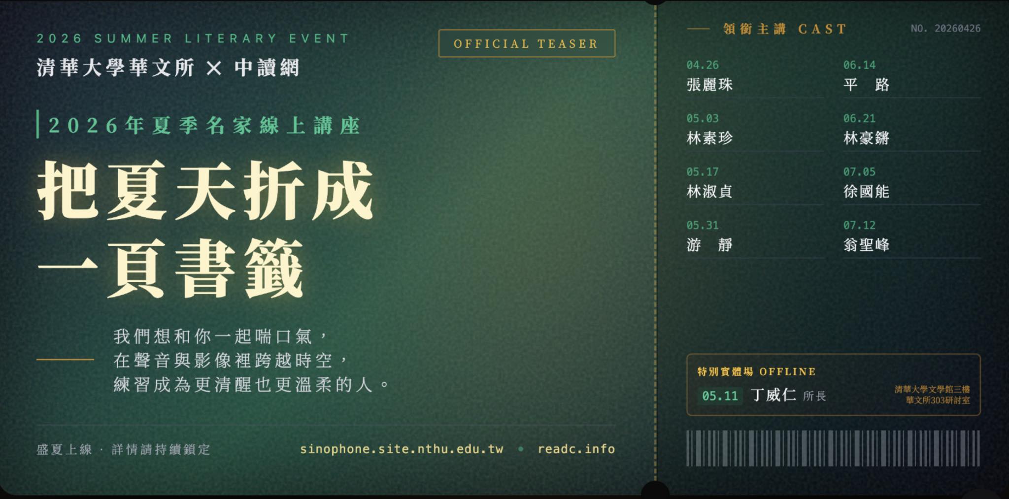 【2026夏季名家線上講座：先導預告】