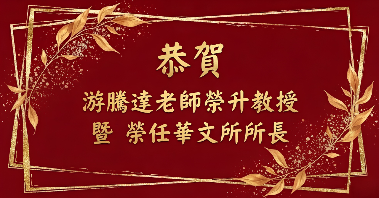 恭賀游騰達老師榮升教授暨榮任華文所所長