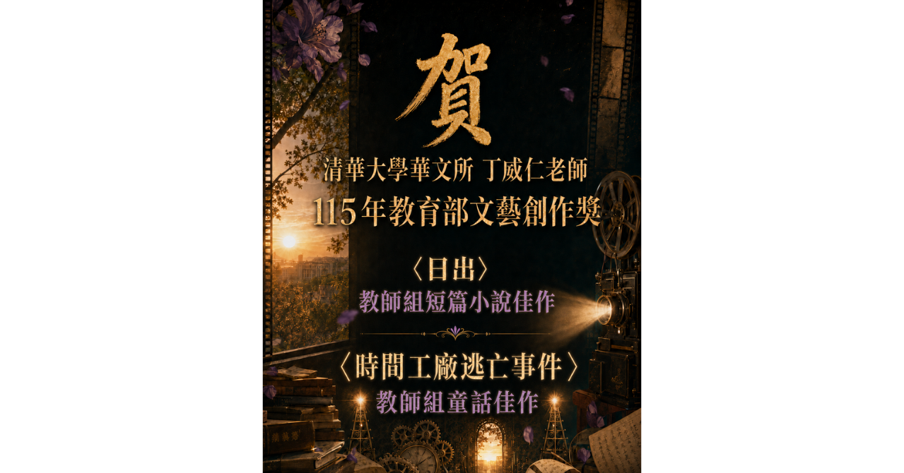 威仁老師115教育部文藝獎