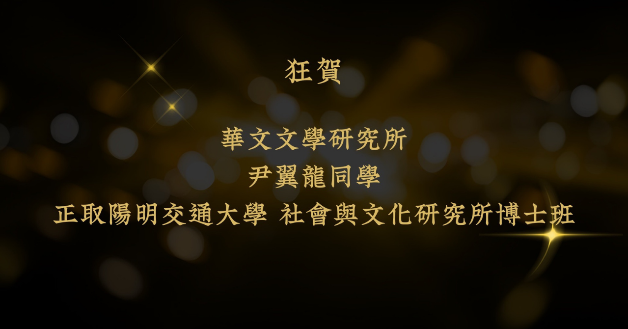 尹翼龍博班