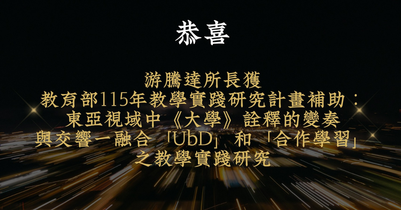 騰達教學實踐補助