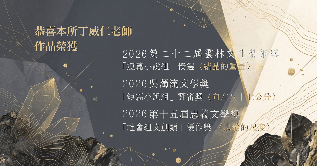 202610丁獲獎